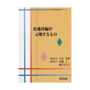 産地再編が示唆するもの