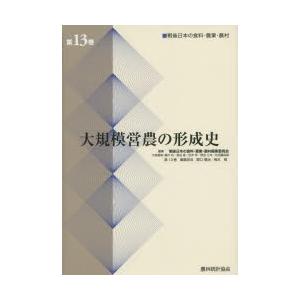 戦後日本の食料・農業・農村 第13巻