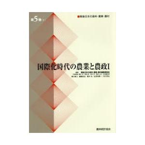 戦後日本の食料・農業・農村 第5巻1