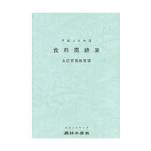 食料需給表 平成26年度