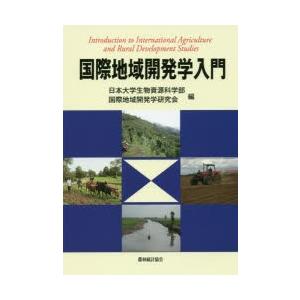 国際地域開発学入門