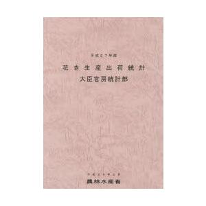 花き生産出荷統計 平成27年産