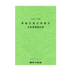 果樹生産出荷統計 平成27年産