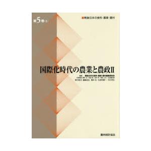 戦後日本の食料・農業・農村 第5巻2