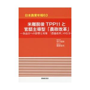 米離脱後TPP11と官邸主導型「農政改革」 各品目への影響と対策 「農協改革」の行方