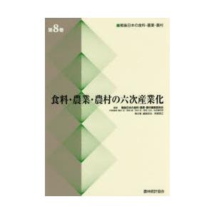 戦後日本の食料・農業・農村 第8巻