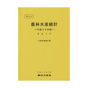 ポケット農林水産統計 平成29年版