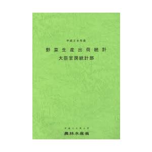 野菜生産出荷統計 平成28年産