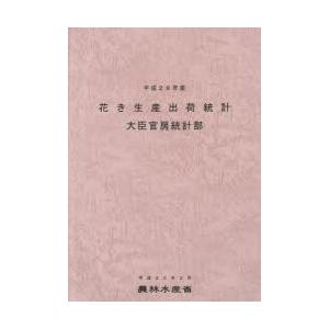 花き生産出荷統計 平成28年産