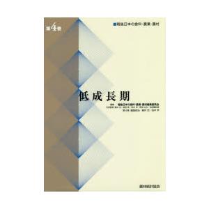 戦後日本の食料・農業・農村 第4巻