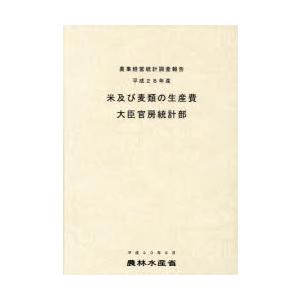米及び麦類の生産費 平成28年産