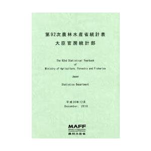 農林水産省統計表 第92次