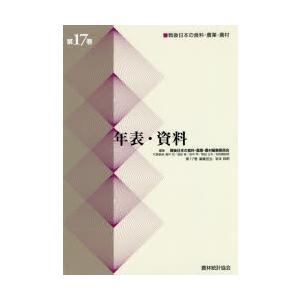 戦後日本の食料・農業・農村 第17巻