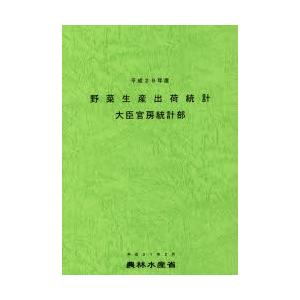 野菜生産出荷統計 平成29年産