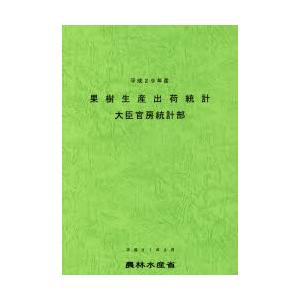 果樹生産出荷統計 平成29年産
