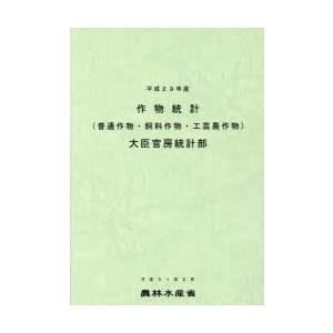 作物統計 普通作物・飼料作物・工芸農作物 平成29年産