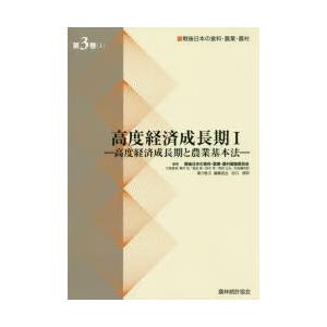 戦後日本の食料・農業・農村 第3巻1
