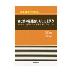 食と農の羅針盤のあり方を問う 食料・農業・農村基本計画に寄せて
