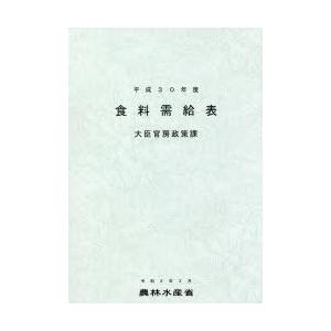 食料需給表 平成30年度