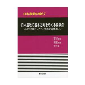 日本農政の基本方向をめぐる論争点 みどりの食料システム戦略を素材として