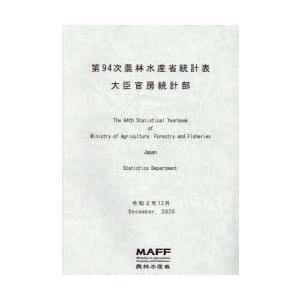 農林水産省統計表 第94次
