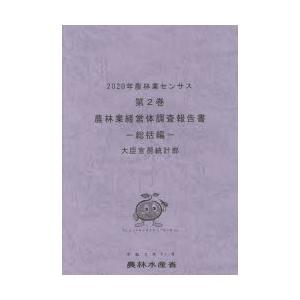農林業センサス 2020年第2巻