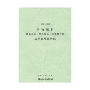 作物統計 普通作物・飼料作物・工芸農作物 令和2年産