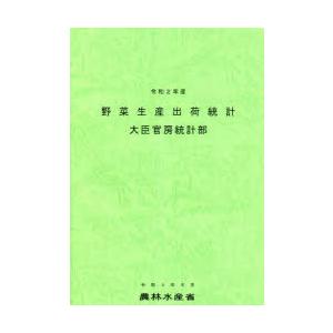 野菜生産出荷統計 令和2年産