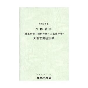 作物統計 普通作物・飼料作物・工芸農作物 令和3年産