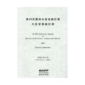 農林水産省統計表 第96次