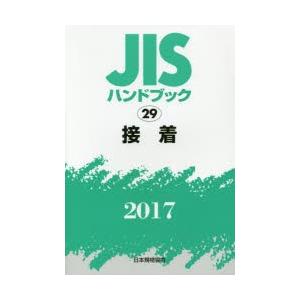 JISハンドブック 接着 2017