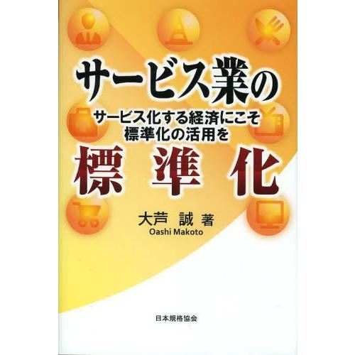 サービス業の標準化 サービス化する経済にこそ標準化の活用を