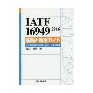 IATF 16949:2016解説と適用ガイドの商品画像