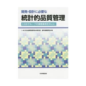 開発・設計に必要な統計的品質管理 トヨタグループの実践事例を中心に