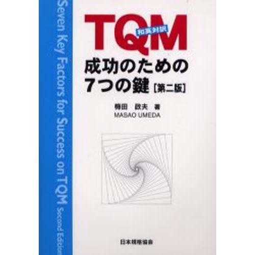 TQM成功のための7つの鍵 和英対訳