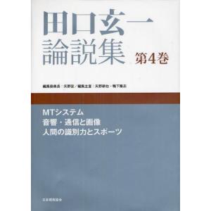 田口玄一論説集 第4巻｜ggking