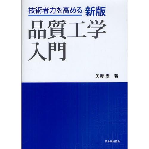 品質工学入門 技術者力を高める