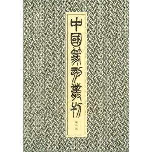 中国篆刻叢刊 第22巻｜ggking