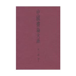 中国書論大系 第12巻｜ggking