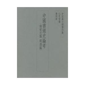 中田勇次郎著作集 心花室集 第4巻｜ggking