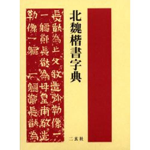 北魏楷書字典