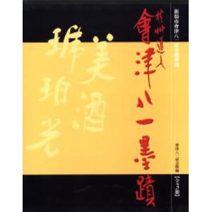 秋艸道人會津八一墨蹟 全3冊｜ggking