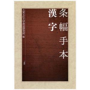 条幅手本漢字