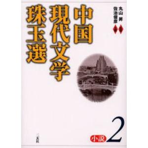 中国現代文学珠玉選 小説2