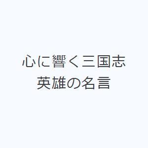 心に響く三国志 英雄の名言｜ggking