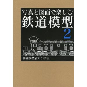 写真と図面で楽しむ鉄道模型 2｜ggking