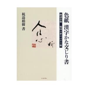 色紙漢字かな交じり書 隆達小歌-戦国の世のはやり歌｜ggking