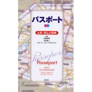 パスポート仏和・和仏小辞典｜ggking