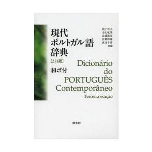 現代ポルトガル語辞典｜ggking