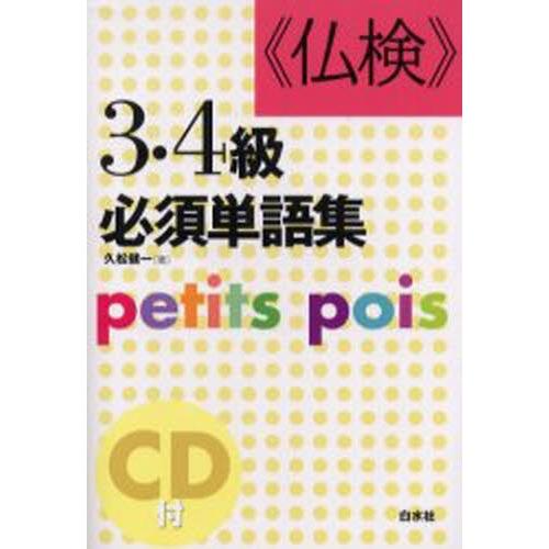 《仏検》3・4級必須単語集 Petits pois 新装版